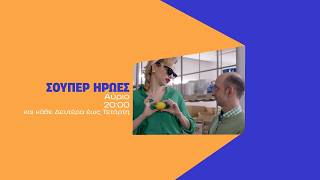 Σούπερ Ήρωες – Τρίτη στις 20:00
