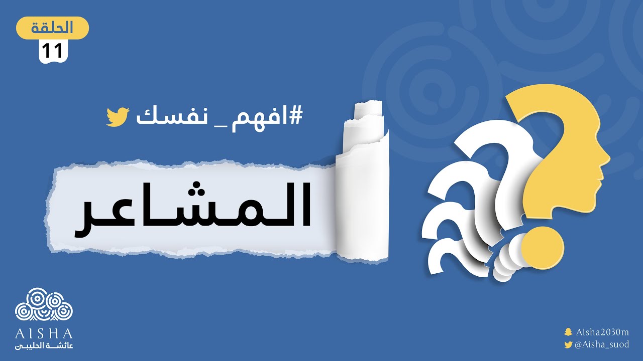 سلسلة افهم نفسك ( الحلقة 11 ) المشاعر | كيف تفهم مشاعرك وتفرق بينها ..!؟ مع عائشة الحليبي