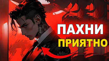 КАК ПАХНУТЬ ПРИЯТНО - МУЖСКОЙ УХОД