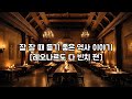 잠 잘 때 듣기 좋은 역사 이야기 - 레오나르도 다 빈치 편