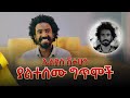 ያልተሰሙ ግጥሞች Elias Shitahun Ethiopian Poem Ethiopianentertainment Ethiopia Ethiopianmusic 