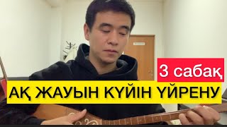 АҚ ЖАУЫН КҮЙІ ҮЙРЕНУ  #3 САБАҚ СЕКЕН ТҰРЫСБЕКОВ ДОМБЫРА ҮЙРЕНУ