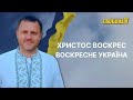 Христос Воскрес Воістину Воскрес Михайло Посітко міський голова Кам янця Подільського ВО Свобода mp3