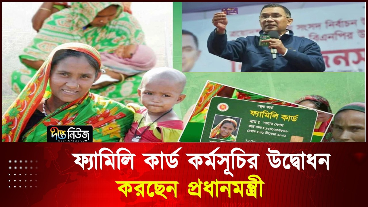 ‘ফ্যামিলি কার্ড’ বিতরণ কার্যক্রমের শুভ উদ্বোধন | Family Card | Tareque Rahman | Deepto News