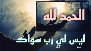 ليس لي رب سواك / أجمل دعاء سوف تسمعه