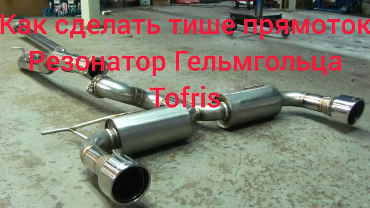как сделать тише прямоточный выхлоп резонатор Гельмгольца - YouTube
