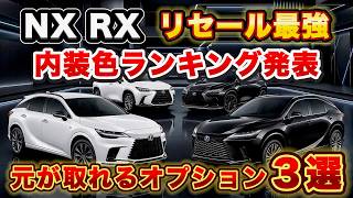 Does Interior Color Affect Your Appraisal! 3 Interior Colors That Boost Lexus NX/RX Resale Value...