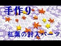 【uvレジン初心者】 紅葉の封入パーツ作ってみた(＾０＾)☆☆
