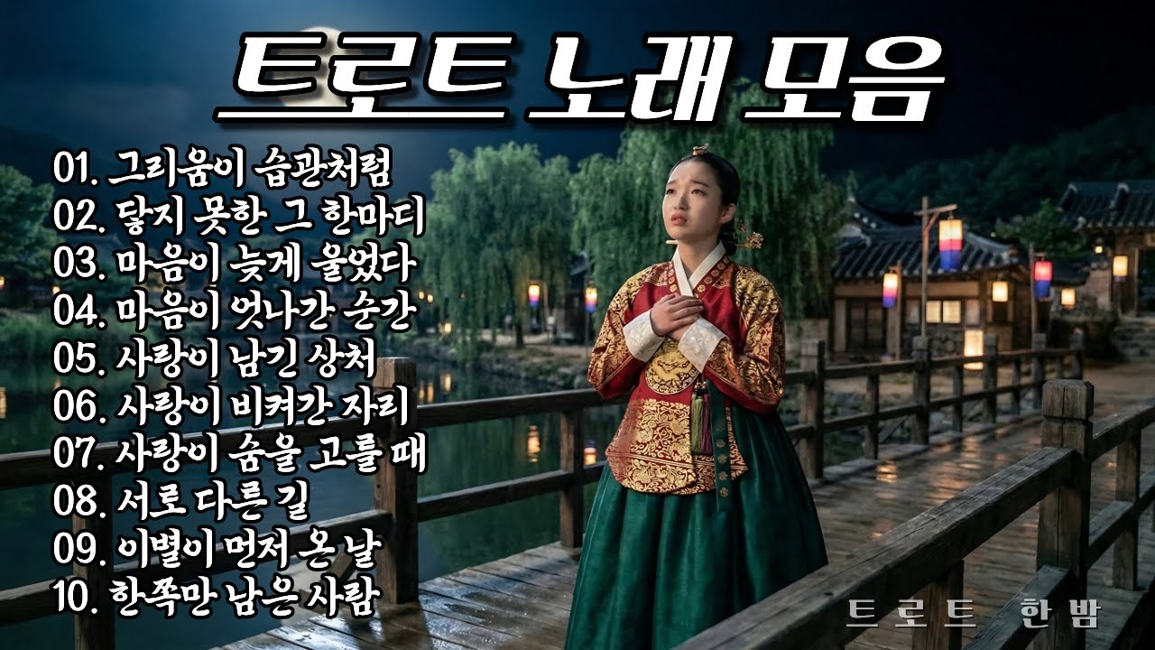 찐한 트로트 #17 | 가슴을 적시는 추억 트로트 메들리 | 사랑·이별·그리움 트롯 플레이리스트