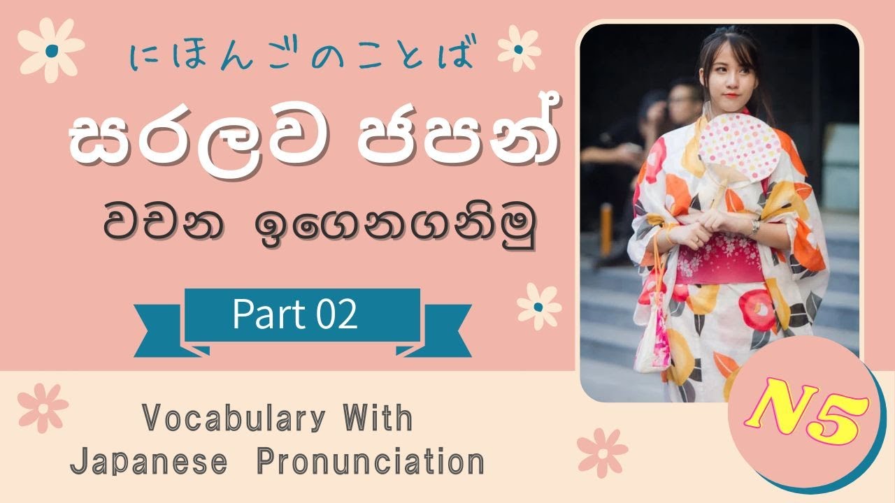 N5 Vocabulary 02  සරලව ජපන් වචන  ඉගෙනගමු - with English  translate