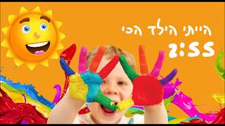 אמא יקרה לי - הייתי הילד הכי