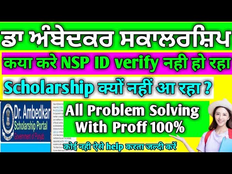 dr.ambedkar scholarship apply problem nsp verify | dr.ambedkar scholarship nahi aa rha kya kare 2022