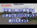 【ゲームで世界旅行】平原の国の国境近く　いきなりガソリンスタンド　銀行もポイント【GeoGuessr World ジオゲッサー ワールド】
