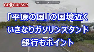 【ゲームで世界旅行】平原の国の国境近く　いきなりガソリンスタンド　銀行もポイント【GeoGuessr World ジオゲッサー ワールド】