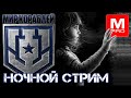 Ночной  [Maniakpro, Маньяк] [Stream, Стрим] [Мир кораблей] [BALLS]