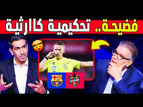 هنالك ظلم تحكيمي وااااااضح بعد مباراة ريمونتادا برشلونة ضد ليفانتي أخبار البارسا