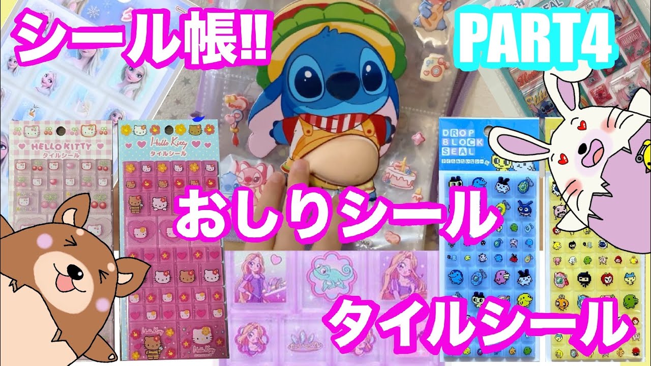 シール帳完成品⭐︎正規品全14ページ！ボンドロ、おはじきシール、タイルシールなど 大公開！うさこのお気に入りシール帳 part4 タイルシール！ウォーター