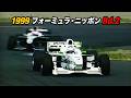 1999 フォーミュラ・ニッポン Rd.2 MOTEGI 1️⃣ 【道上龍 ローラ勢の苦悩】