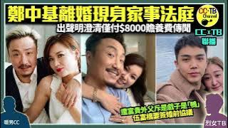 鄭中基離婚】與父親鄭東漢同現身家事法庭　發聲明回應僅付$8000贍養費傳聞　前妻余思敏表現淡定　Ronald 偷食湘湘形象盡毀│「億萬駙馬」伍富橋曾被外父斥是戲子是鴨　與梁兆楹結婚前要簽婚前協議