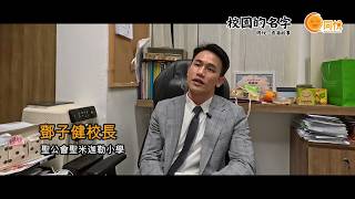 Publication Date: 2026-04-07 | Video Title: 校園的名字｜聖公會聖米迦勒小學｜鄧子健校長｜從頑皮少年到校園