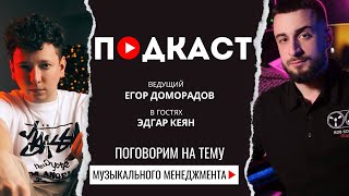 Подкаст о музыкальном менеджменте с Эдгаром Кеяном | Музыкальная Академия Игоря Матвиенко