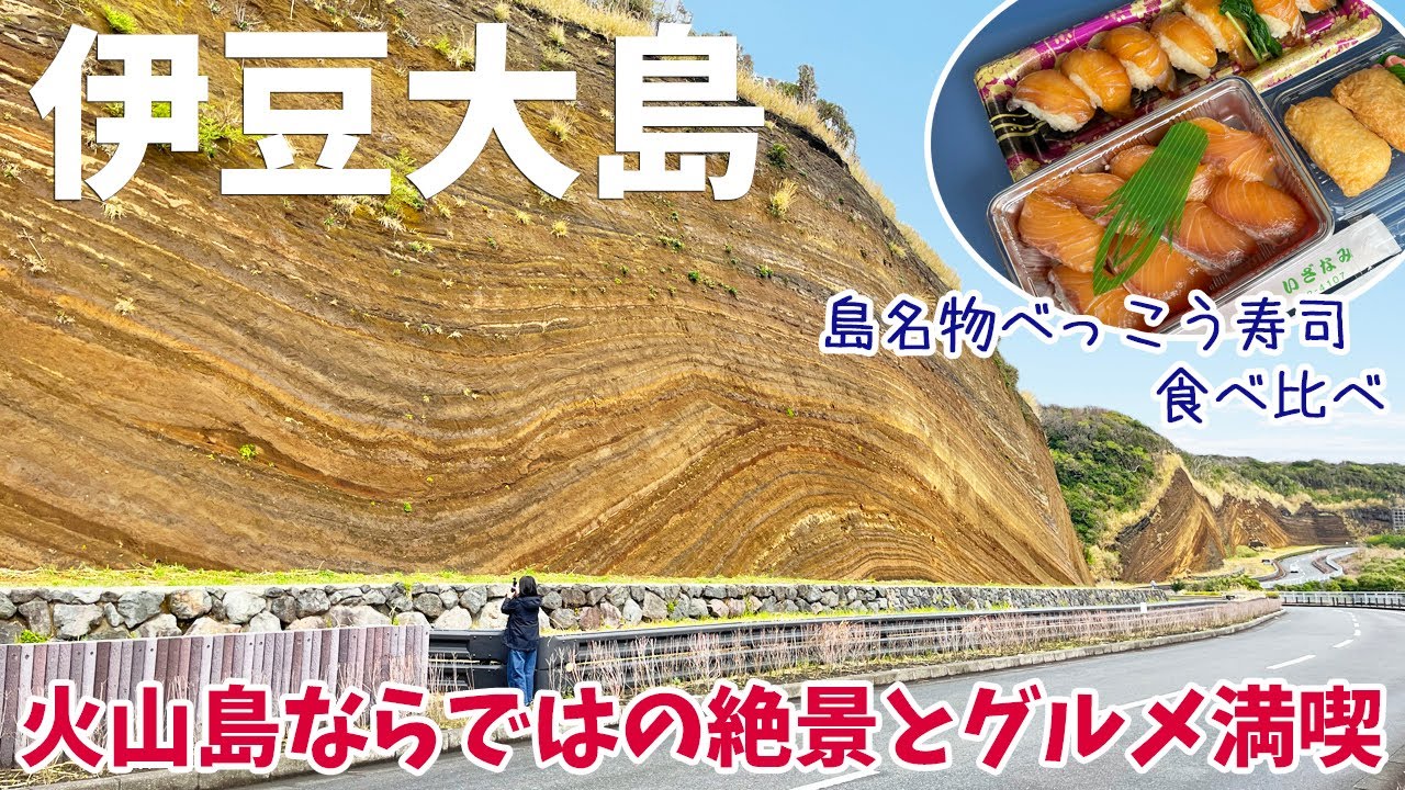 [ 東京都・伊豆大島 2泊3日の旅  ]　#4 伊豆大島の名所・絶景を巡り、名物グルメも堪能しました　～ 最終日は台風並みの暴風雨で海は大時化！ジェット船は全便欠航！果たしてどうなる？ ～