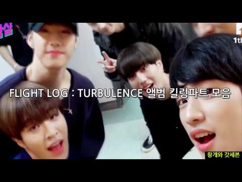 [갓세븐] FLIGHT LOG : TURBULENCE 앨범 킬링파트 모음