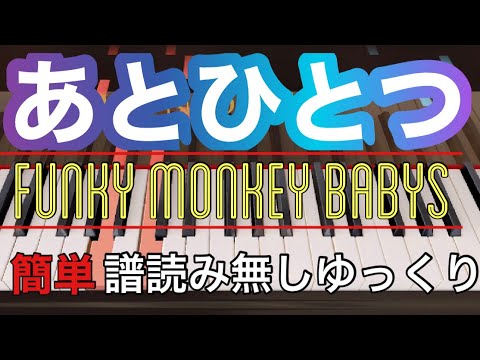 【あとひとつ】FUNKY MONKEY BABYS/譜読みなしversion/簡単アレンジ/ゆっくりあり