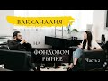 ВАКХАНАЛИЯ НА ФОНДОВОМ РЫНКЕ