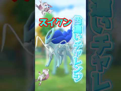 【ポケモンGO】毎月恒例リワード色違いチャレンジ！goフェスも近いしポケカも熱いしポケモン最高！