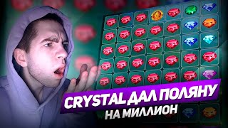 CRYSTAL МЕНЯ НЕ ОСТАНОВИТ! CRYSTAL ЗАНОСИТ! 1Х