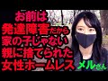 発達障害で親からの虐待、「お前は家の子じゃない」家を追い出された24才女性ホームレス、メルさん#ホームレス#生活保護#女性ホームレス#ホームレス系YouTuber