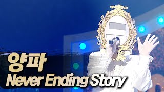 【#복면가왕클린】 양파 - Never Ending Story | 클린버전 | 무자막 | 무대 오디오 Only  | #TVPP