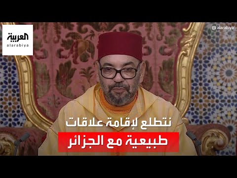 العاهل المغربي نتطلع لإقامة علاقات طبيعية مع الجزائر