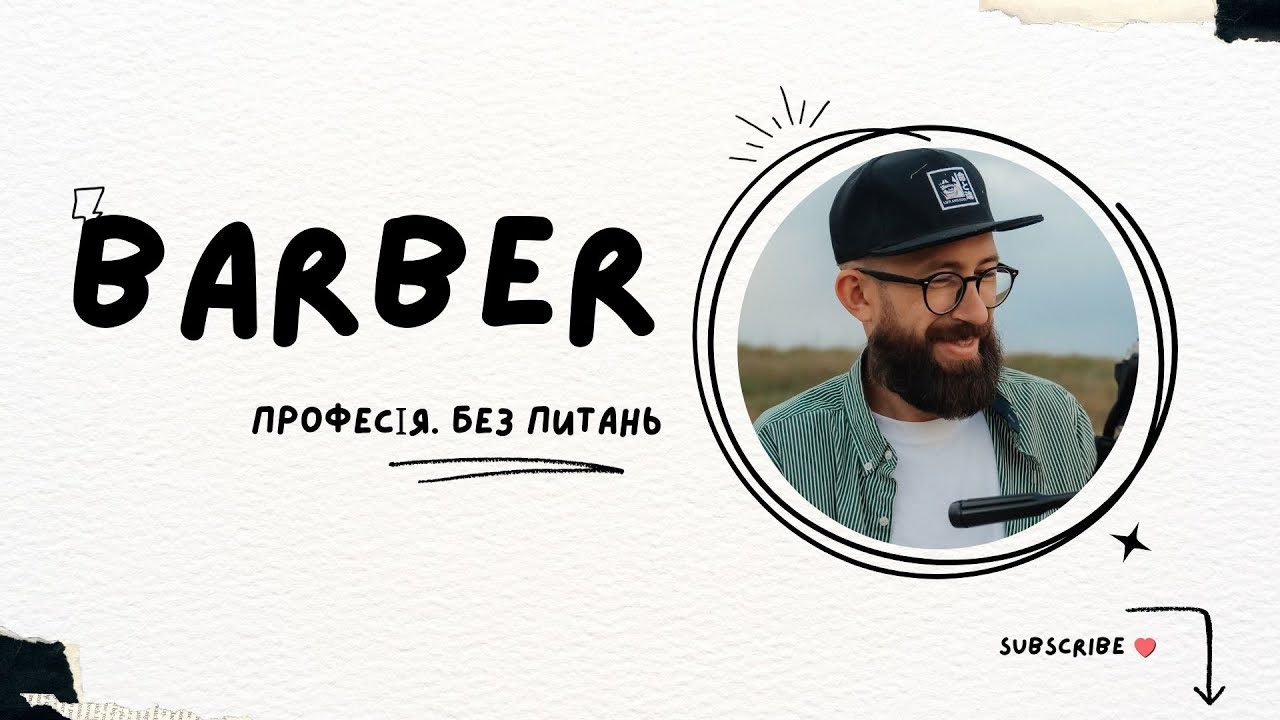 Барбер | Без питань. Профорієнтація