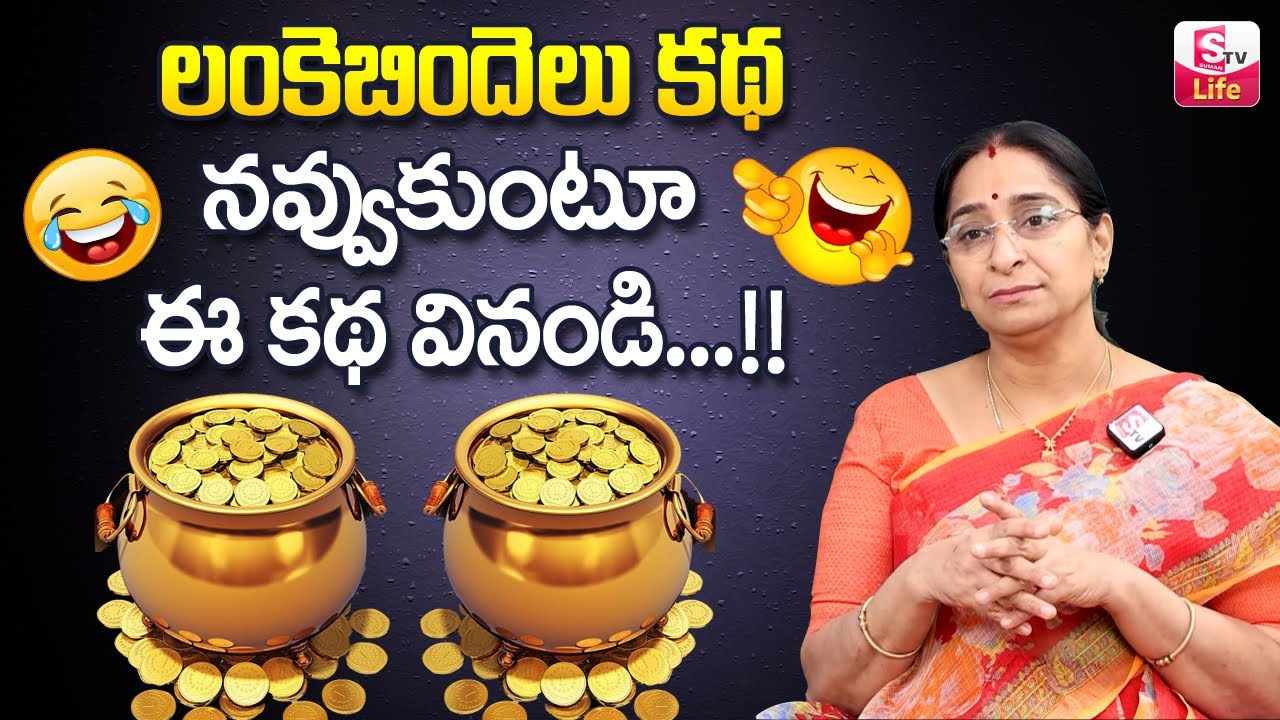 లంకెబిందెలు కథ || Ramaa Raavi funny Stories || Ramaa Raavi Comedy Stories 2022 || SumanTV Life