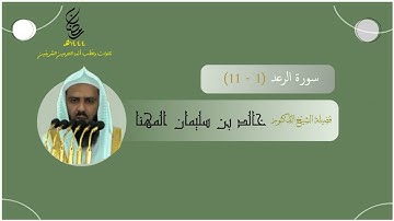 مرئي | سورة الرعد [ 1 - 11 ] - تراويح المسجد النبوي 1444 | بصوت فضيلة الشيخ خالد المهنا