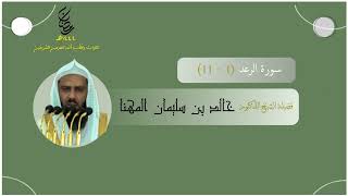 مرئي | سورة الرعد [ 1 - 11 ] - تراويح المسجد النبوي 1444 | بصوت فضيلة الشيخ خالد المهنا