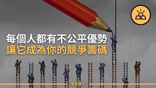 你就是你，不一樣的煙火 | 如何發現你個人的競爭優勢