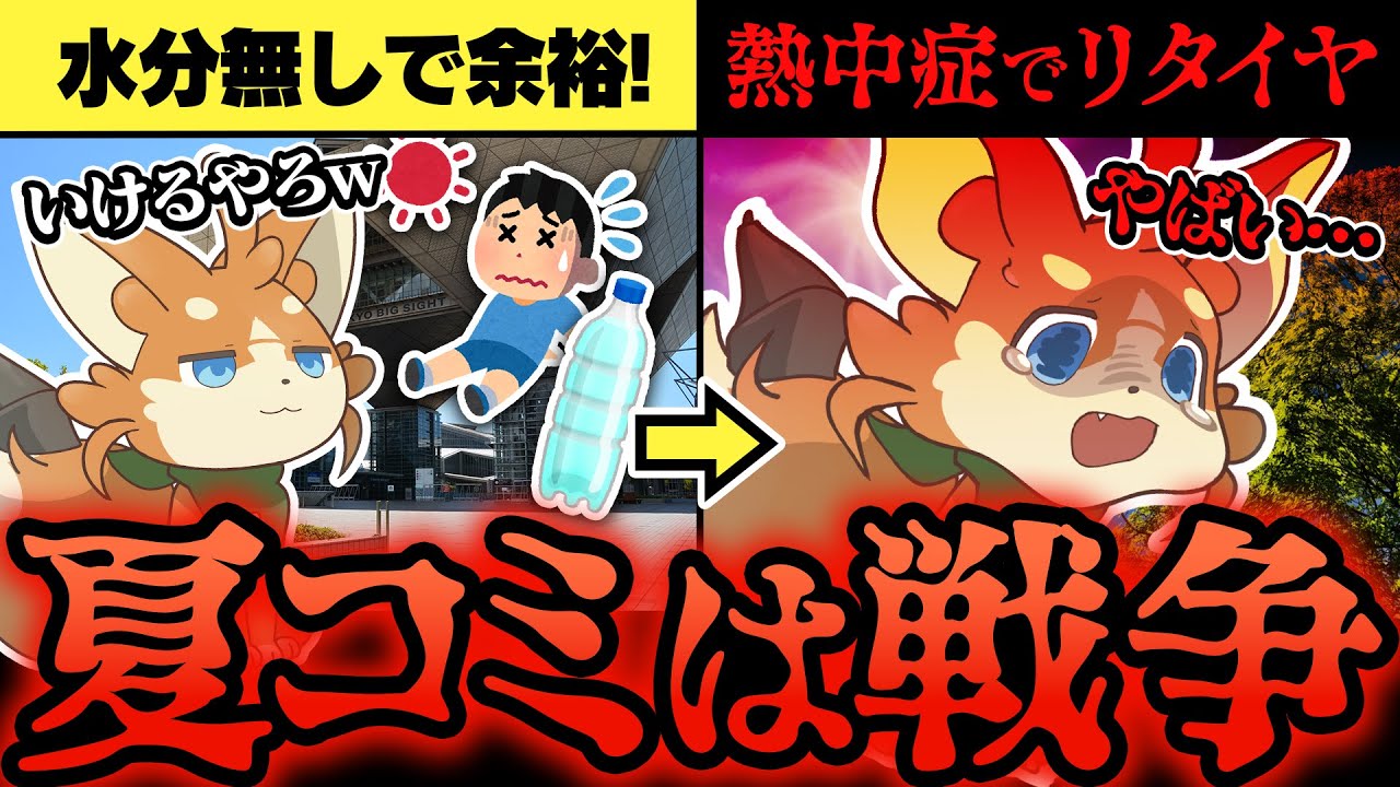 【警告】夏コミの暑さを舐めた者の末路　必要な備えとおすすめアイテムの紹介！【地獄に備えろ】