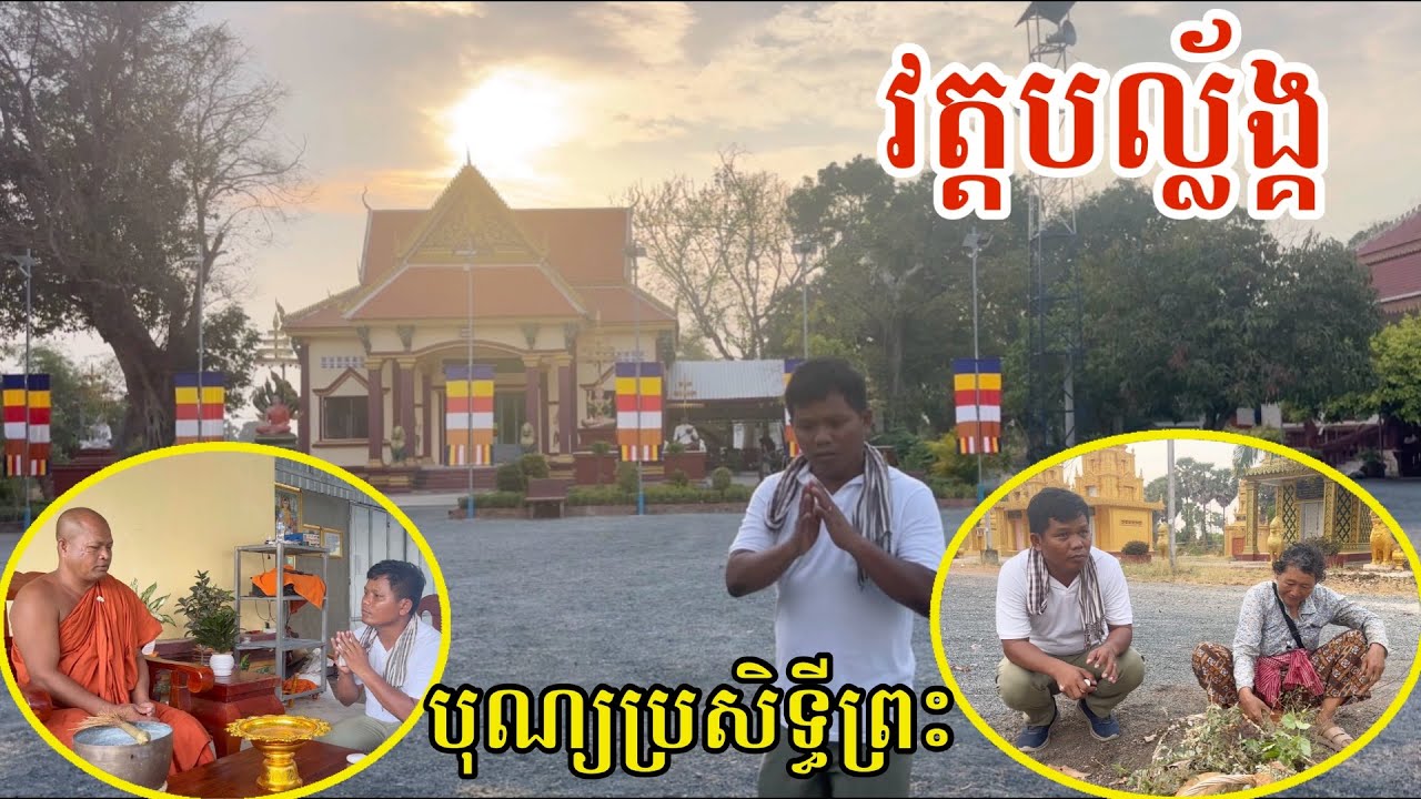 #3008 វត្តបល្ល័ង្គ ទឹកដីខេត្តកំពង់ឆ្នាំង ស្រស់ស្អាតណាស់