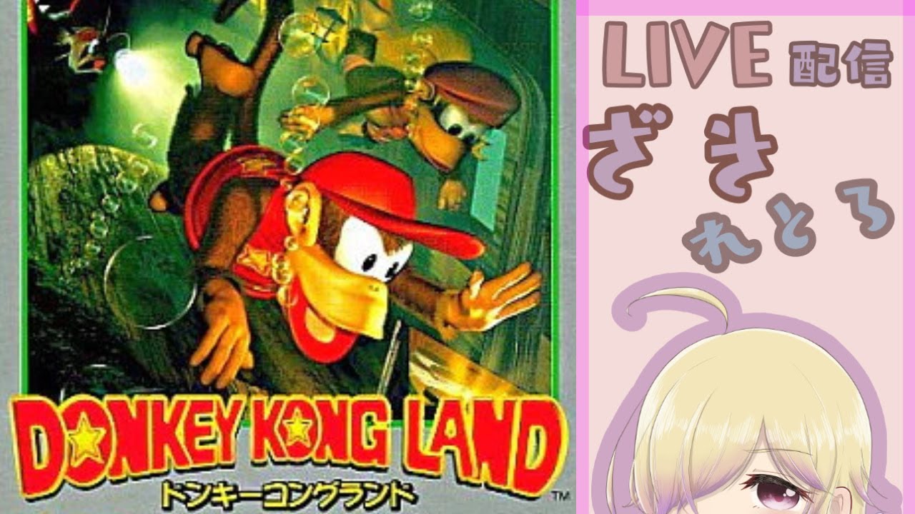 ドンキーコングランド】01ドンキーコング2もGBで！？【switch レトロ