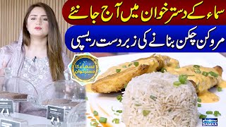 SAMAA Ka Dastar Khawan | Murukan Chicken With Rice Recipe By MOCCA | 14th Ramzan | SAMAA TV