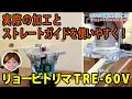 トリマーの加工例とストレートガイドを使いやすく！リョービTRE-60V