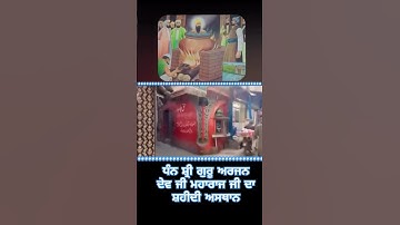 Guru Arjan Dev Ji Shaheedi Asthan | Lahore Di Tatti Tavi Di Sacchi Kahani #guru #shortfeed #wmk