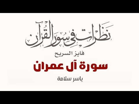 نظرات في سور القرآن الكريم سورة آل عمران د فايز السريح