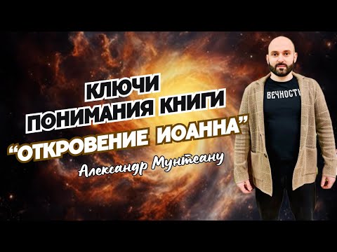 КЛЮЧИ ПОНИМАНИЯ КНИГИ "ОТКРОВЕНИЕ ИОАННА" | Пастор Александр Мунтеану | Москва 16.03.2024