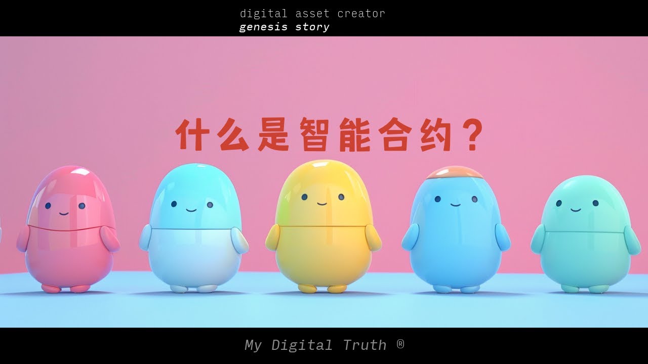 什么是智能合约？