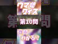 【競馬クイズ】ウマ娘クイズ!その⑤【ウマ娘】 #shorts