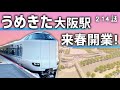 【開業まで1年】大阪駅の新しい地下ホーム「うめきた新駅」が壮大すぎる